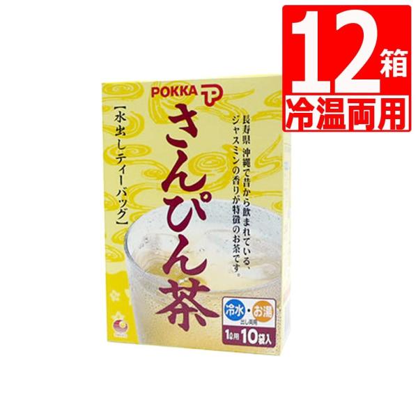 水出しさんぴん茶 沖縄ポッカさんぴん茶　ティーバッグ(8g×10袋)×12箱