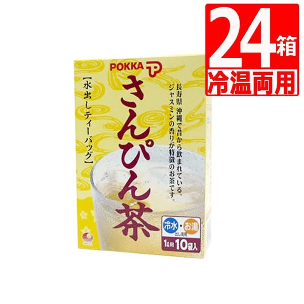 水出しさんぴん茶 沖縄ポッカさんぴん茶　ティーバッグ(8g×10袋)×24箱