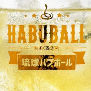 南都酒造所 琉球ハブボール ALC.6度(ハブ...の詳細画像1