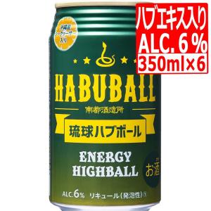 南都酒造所 琉球ハブボール ALC.6度(ハブエキス＋13種類ハーブ)350ml