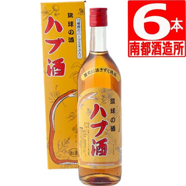 南都酒造所 ハブ酒 25度 720ml×6本 ハブ酒 高濃度 ハブエキス ハーブ酒  沖縄