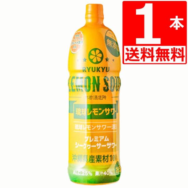 南都酒造所 琉球レモンサワー源酒25度 1500ml×1本 業務用 ペットボトル 酎ハイ チュウハイ...
