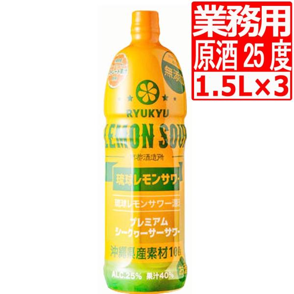 南都酒造所 琉球レモンサワー源酒25度 1500ml×3本 業務用 ペットボトル 酎ハイ チュウハイ...