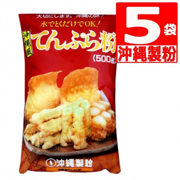 沖縄製粉 沖縄風天ぷら粉500g×5袋  沖縄天ぷら　