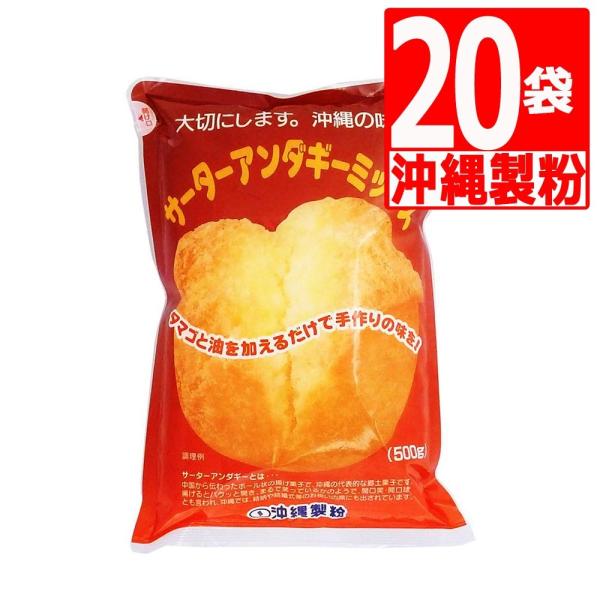 沖縄製粉 サーターアンダギーミックス 500g×20袋 沖縄風ドーナッツ 沖縄土産 お菓子　