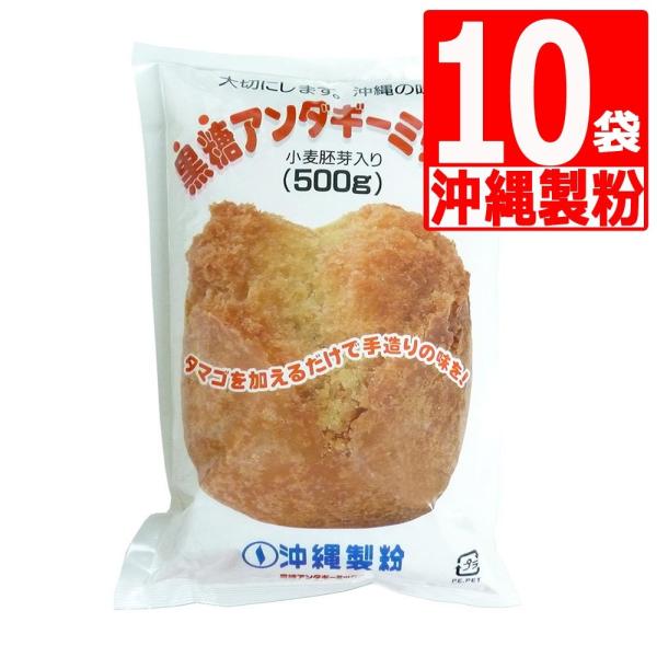 沖縄製粉 黒糖サーターアンダギーミックス 500g×10袋 沖縄風ドーナッツ お菓子