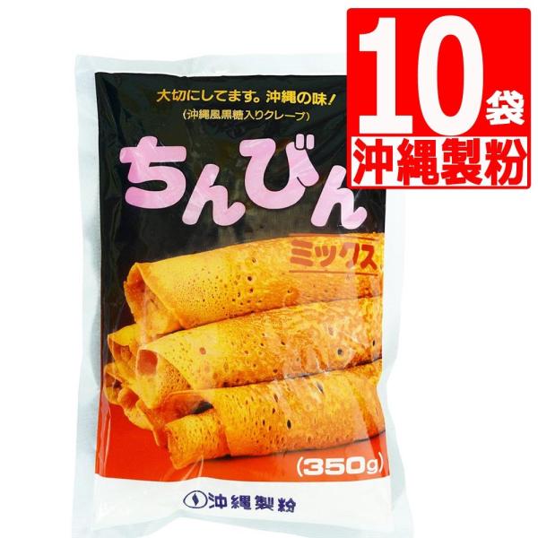 沖縄製粉 ちんびんミックス 350g×10袋 ちんびんMIX 沖縄伝統おやつ 沖縄風クレープ お菓子