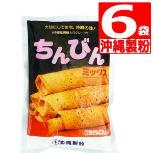 沖縄製粉 ちんびんミックス 350g×6袋 ちんびんMIX 沖縄伝統おやつ 沖縄風クレープ｜marusanstore