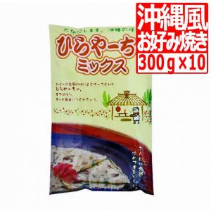 沖縄製粉 ヒラヤーチー300g×10袋 沖縄家庭料理 沖縄の味