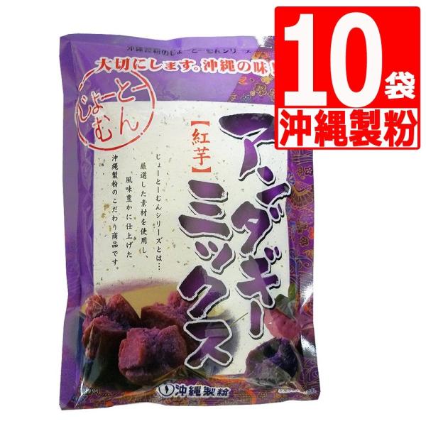 沖縄製粉 紅芋サーターアンダギーミックス 350g×10袋 沖縄風ドーナッツ　