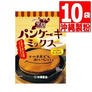 沖縄製粉 黒糖パンケーキミックス300ｇ×10袋 沖縄県産黒糖使用　