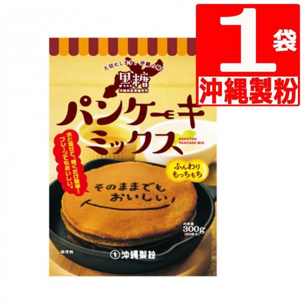 沖縄製粉 黒糖パンケーキミックス300ｇ×1袋 沖縄県産黒糖使用　