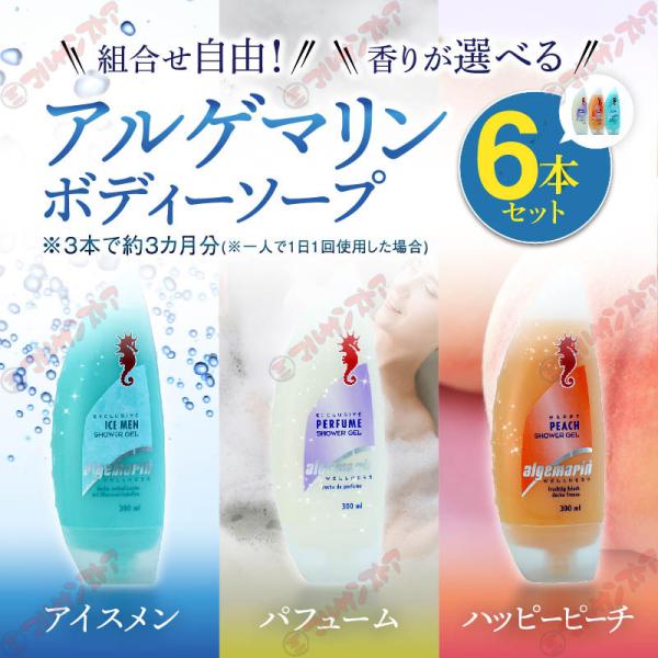 ボディーソープ アルゲマリン 香りが選べる300ml×6本セット パフューム ピーチ アイスメン 選...