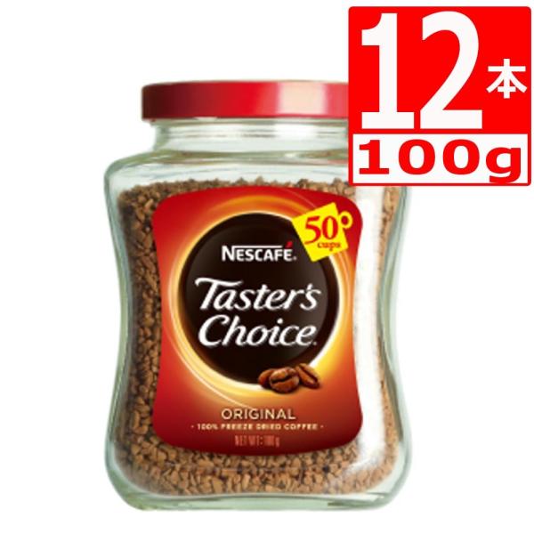 テスターズチョイス オリジナル100g×12本 Tasters choice インスタントコーヒー　