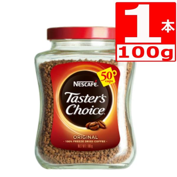 テスターズチョイス オリジナル100g×1本 Tasters choice インスタントコーヒー　