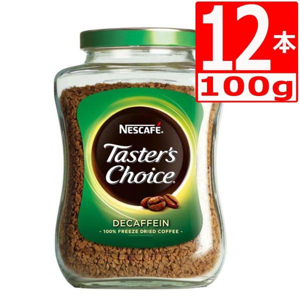 テスターズチョイス デカフェ100g×12本 Tasters choice インスタントコーヒー　