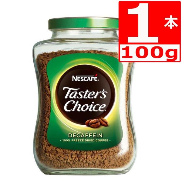 テスターズチョイス デカフェ100g×1本 Tasters choice インスタントコーヒー　