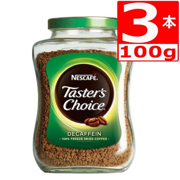 テスターズチョイス デカフェ100g×3本 Tasters choice インスタントコーヒー　