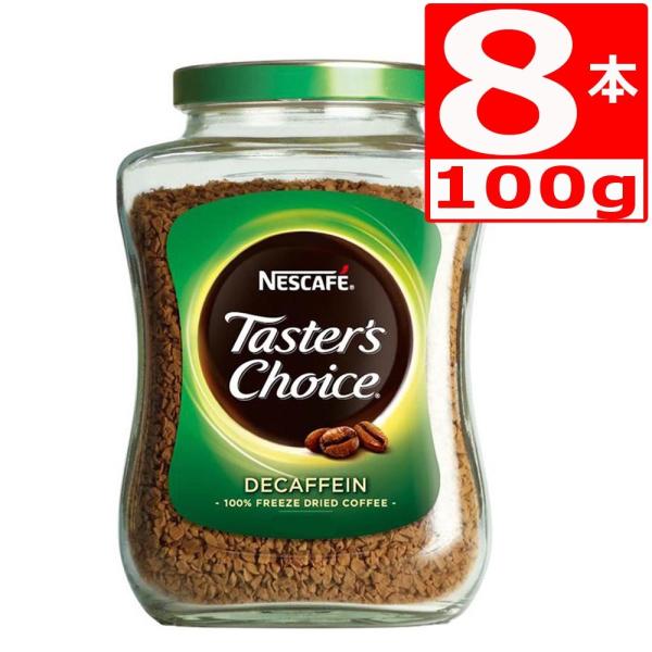 テスターズチョイス デカフェ100g×8本 Tasters choice インスタントコーヒー　