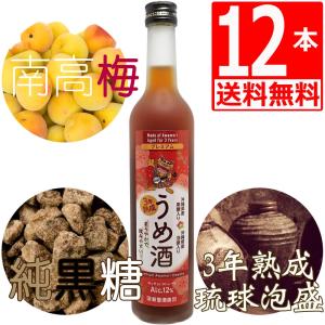 琉球泡盛 新里酒造 黒糖梅酒 12度 500ml×12本 湧川商会PB 島ー小ー 熟成3年古酒仕込み 南高梅 沖縄県産純黒糖 Plum wine｜marusanstore