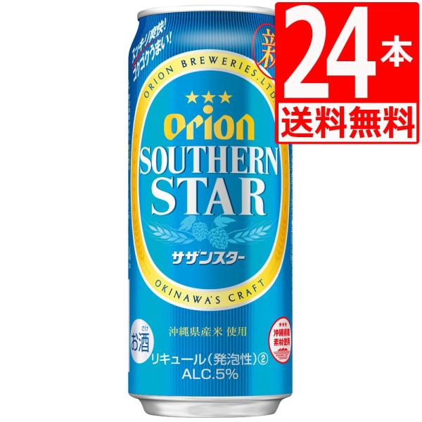 オリオンビール サザンスター500ml×24缶 アルコール5％ １ケース