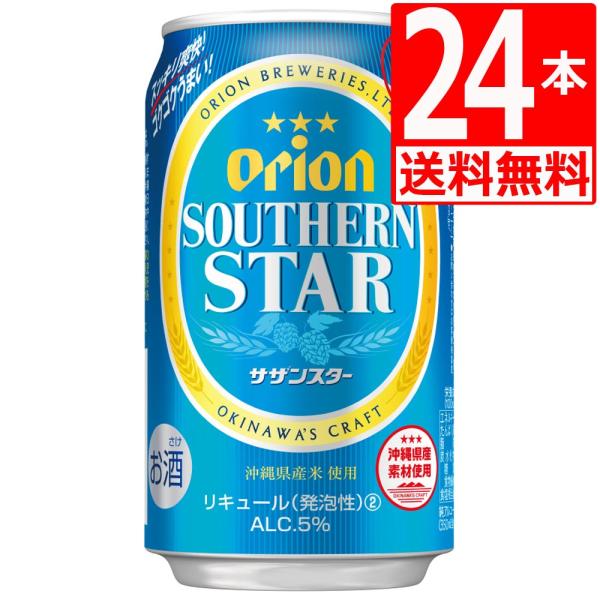 オリオンビール サザンスター350ml×24缶 青のサザン アルコール5％ １ケース 沖縄県産米使用...