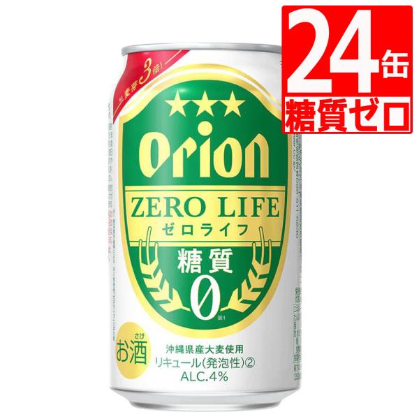 オリオンビール ゼロライフ350ml×24缶 アルコール4％ ビール 糖質ゼロ 糖質0 リニューアル...