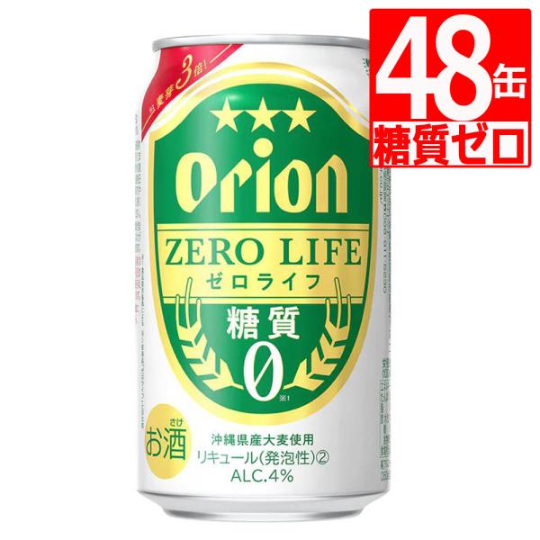 オリオンビール ゼロライフ350ml×48缶 アルコール4％ ビール 糖質ゼロ 糖質0 リニューアル...