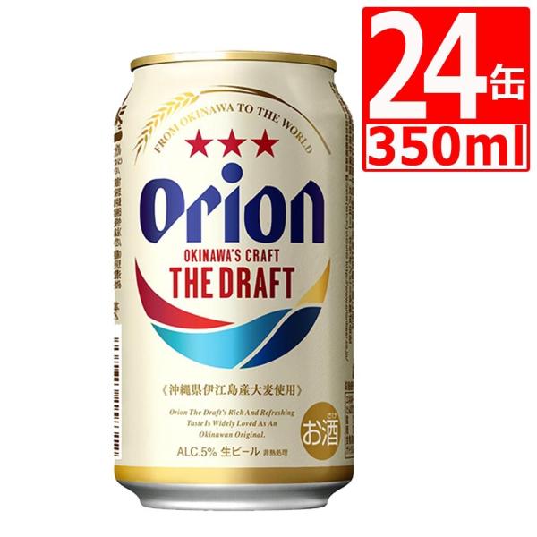 オリオンビール オリオンザ・ドラフト 350ml×24缶(1ケース) 生ビール 缶 ギフト 沖縄クラ...