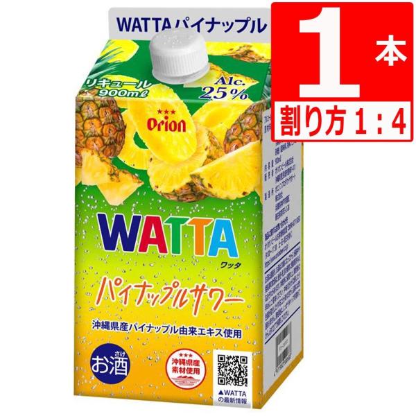 オリオンWATTAワッタ パイナップルサワー 25％ 900ml×1本 濃縮 チューハイ オリオンワ...