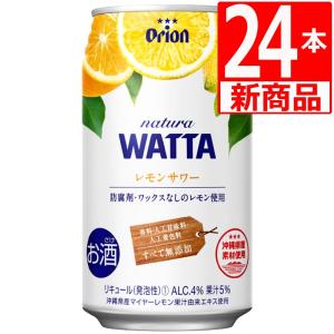 オリオン WATTA Natura レモンサワー Alc4％ 350ml ×24缶　ワッタ　新発売　チューハイ