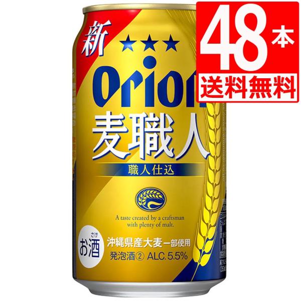 オリオンビール 麦職人350ml×48缶 発泡酒 48本 アルコール5.5％ ２ケース 爆買