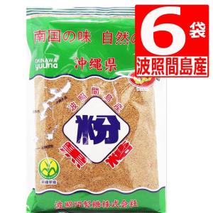 純黒糖 波照間島 黒糖粉末250g×6袋 黒砂糖 沖縄県産 サトウキビパウダー ゆうな物産｜株式会社湧川商会公式ストア