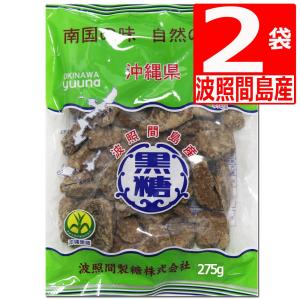 純黒糖 波照間島 黒糖ブロック 250g×2袋 黒砂糖 沖縄県産  サトウキビブロック ゆうな物産 爆買｜株式会社湧川商会公式ストア
