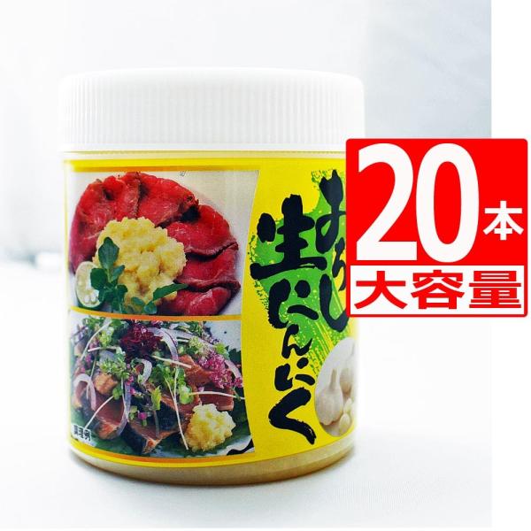 おろしにんにく270ｇ×20本 生にんにく 業務用 湧川商会PB