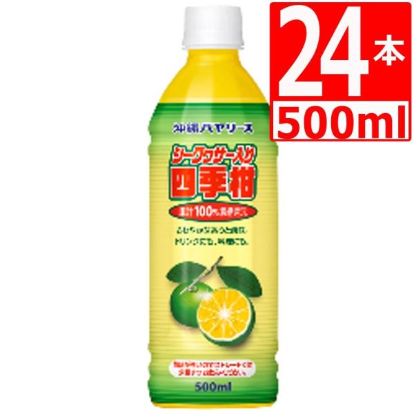 沖縄バヤリース 四季柑  500ml×24本 ジュース 箱買い シークヮーサー入り シークワーサー ...