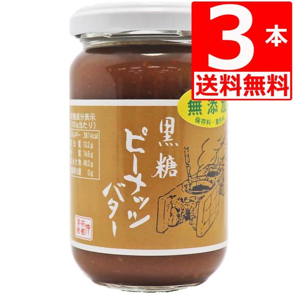 黒糖ピーナッツバター (パンのおとも) 190g×3本  沖縄県産黒糖使用 仲宗根黒糖