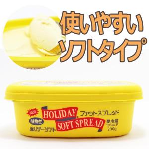 ホリデーソフトスプレッド 200g×2個 マーガリン 湧川商会オリジナル どんなパンにも合う飽きのこない味わい