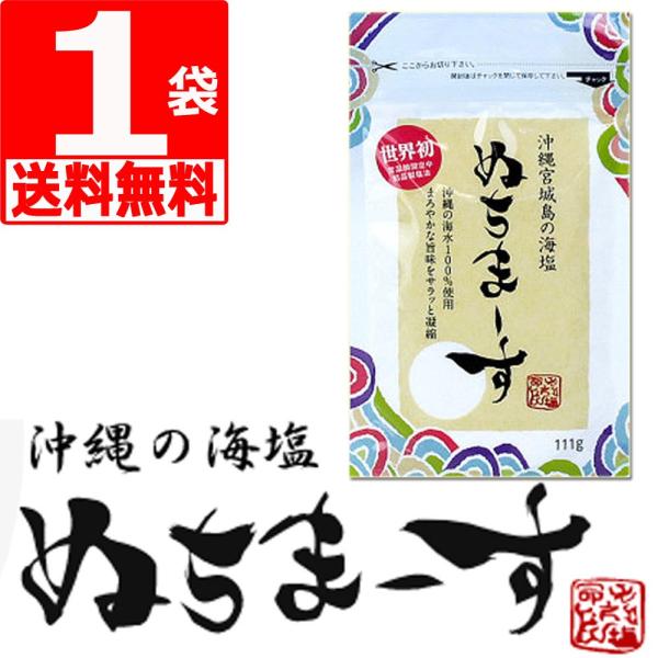 ぬちまーす111g×1袋 沖縄宮城島の海塩 沖縄県産100％ 命の塩 世界初常温瞬間空中結晶製塩法