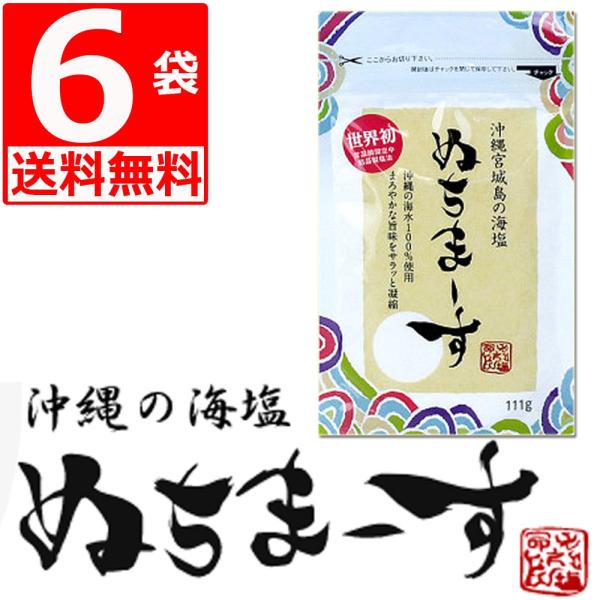 ぬちまーす111g×6袋 沖縄宮城島の海塩 沖縄県産100％ 命の塩 世界初常温瞬間空中結晶製塩法