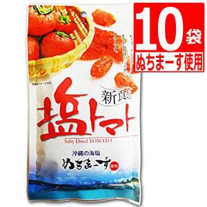 ドライトマト 沖縄県産海水塩ぬちまーす仕上げ 塩トマト 110g×10袋 ドライフルーツ