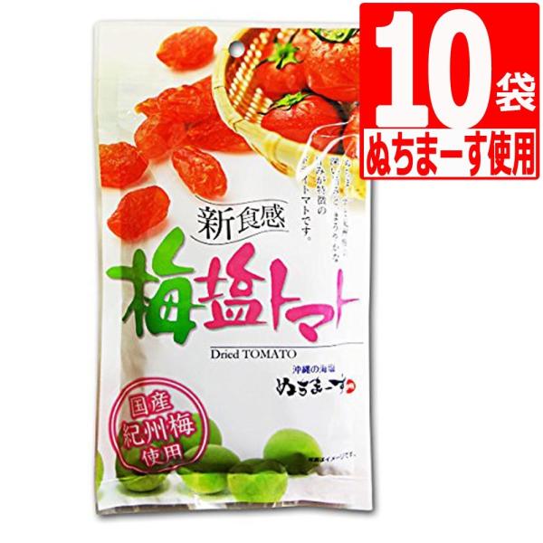 沖縄県産海水塩ぬちまーす仕上げ＋紀州産梅 梅塩トマト 110g×10袋 ドライトマト ドライフルーツ