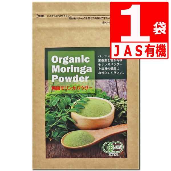 有機モリンガパウダー 沖縄県産100％  50g×1袋 JAS有機認定畑原料使用 モリンガ粉末 無農...