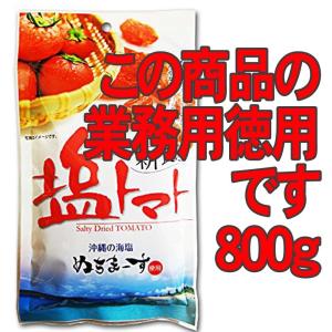 塩トマト 業務用800g×1袋 沖縄県産海水塩...の詳細画像1