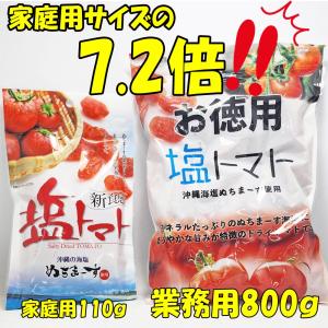 塩トマト 業務用800g×1袋 沖縄県産海水塩...の詳細画像4