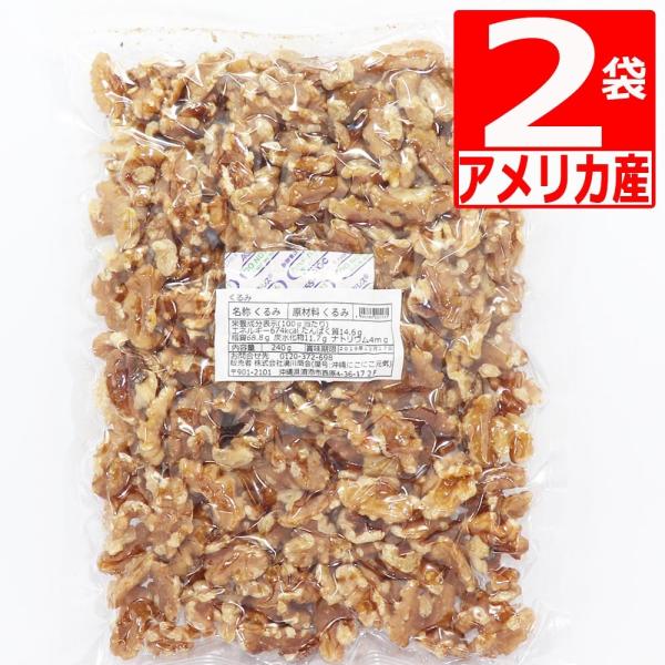 無塩 生くるみ アメリカ産 480g(240g×2袋)  クルミ生 くるみ 無添加