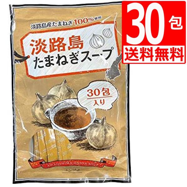 淡路島 たまねぎスープ (テイスティ)30包入り 淡路島産玉ねぎ使用