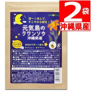 クワンソウ 沖縄県産 GABAギャバ 配合 60カプセル×2袋 2カ月分 グリシン テアニン