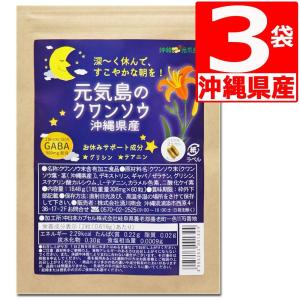 クワンソウ ３カ月分 沖縄県産 GABAギャバ 60カプセル×３袋 グリシン テアニン 睡眠質向上