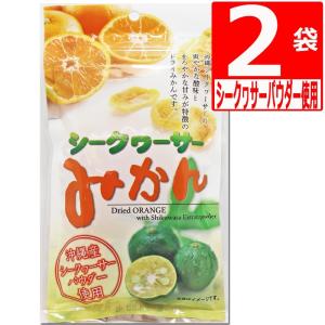 ドライフルーツ ミカン ドライミカン ドライシークヮーサーみかん 80g×2袋 ドライみかん 沖縄産シークヮーサーパウダー使用｜marusanstore